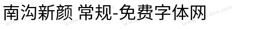 南沟新颜 常规字体转换